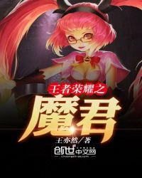 王者榮耀之魔君