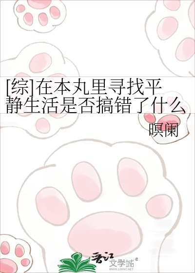 （综漫同人）[综]在本丸里寻找平静生活是否搞错了什么